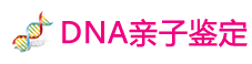 亲子鉴定资讯网