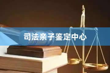 黄冈司法亲子鉴定中心