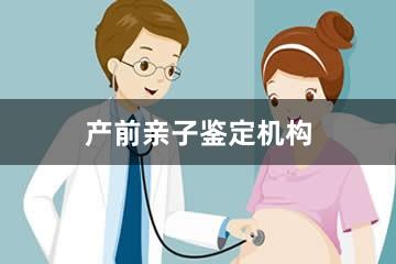 盘锦产前亲子鉴定机构