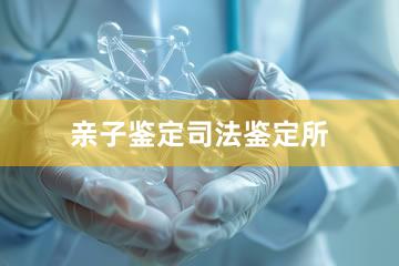 盘锦亲子鉴定司法鉴定所