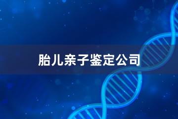 赤峰胎儿亲子鉴定公司